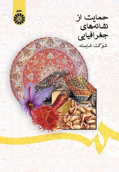 حمایت از نشانه های جغرافیایی - نویسنده: شوکت شایسته - ناشر: سازمان سمت
